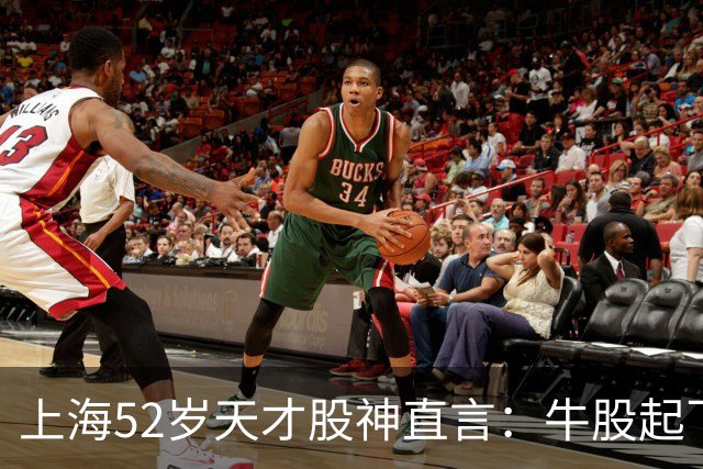 上海52岁天才股神直言：牛股起飞的第一信号就在周线，无一例外！