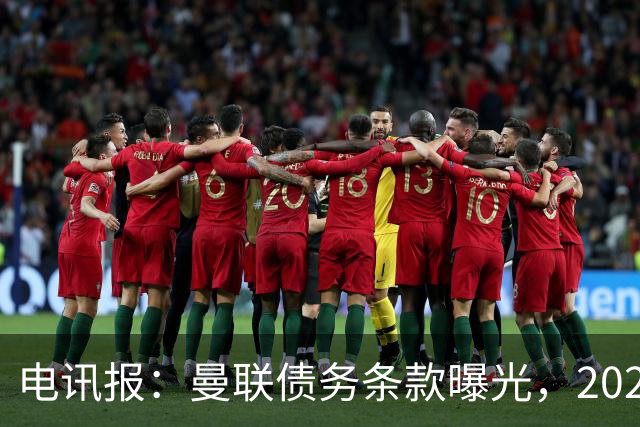 电讯报：曼联债务条款曝光，2029年或是拉特克利夫夺权窗口期